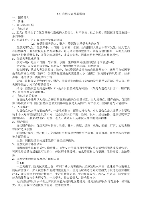 人教版高中地理选修5《第一章 自然灾害与人类活动 第一节 自然灾害及其影响》_18