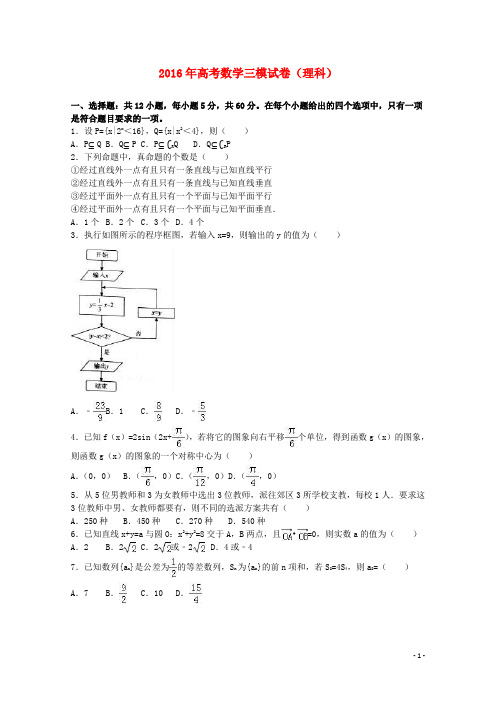 高考数学三模试卷 理(含解析)