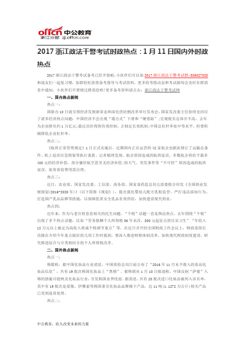 2017浙江政法干警考试时政热点：1月11日国内外时政热点