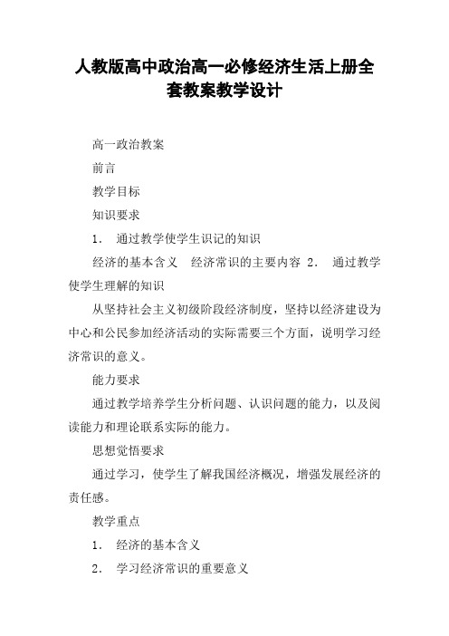 人教版高中政治高一必修经济生活上册全套教案教学设计