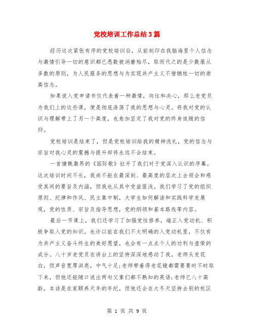 党校培训工作总结3篇