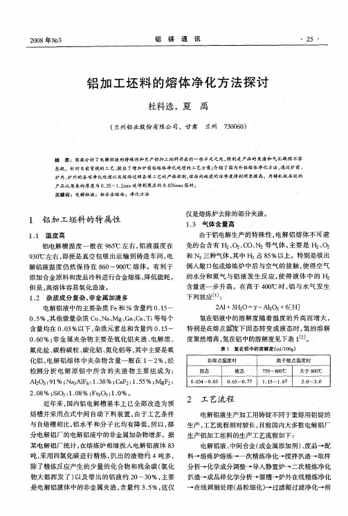 铝加工坯料的熔体净化方法探讨