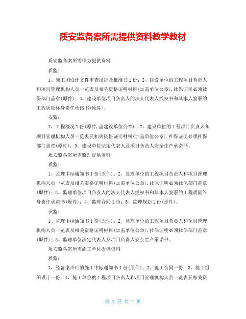 质安监备案所需提供资料教学教材