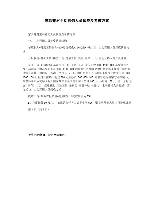 家具建材主动营销人员薪资及考核方案