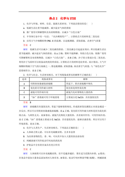 江苏专用2019届高考化学二轮复习选择题热点2化学与STSE20190222365