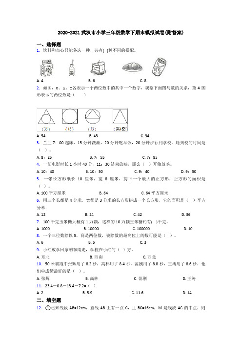 2020-2021武汉市小学三年级数学下期末模拟试卷(附答案)
