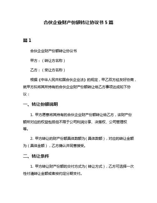 合伙企业财产份额转让协议书5篇