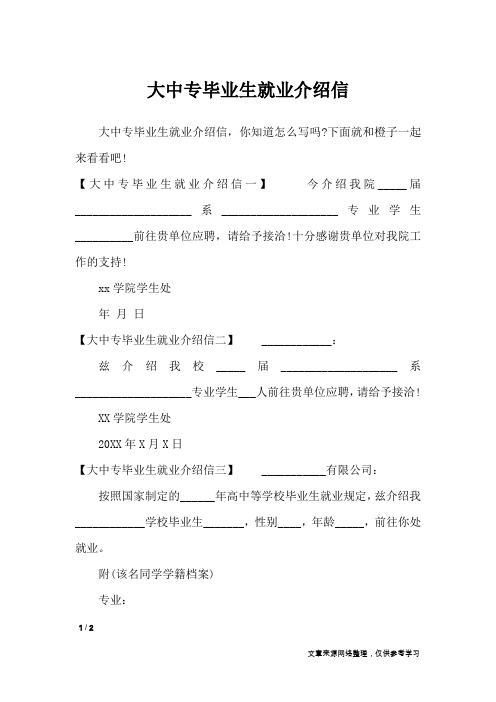 大中专毕业生就业介绍信_条据书信