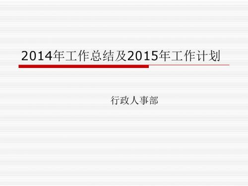 最新2014年工作总结及2015