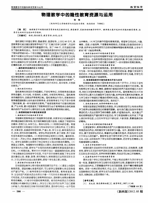 物理教学中的隐性教育资源与运用