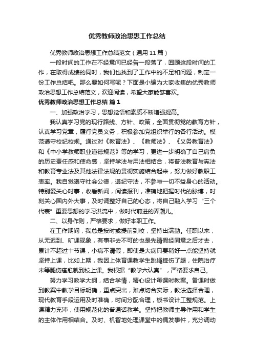 优秀教师政治思想工作总结范文（通用11篇）