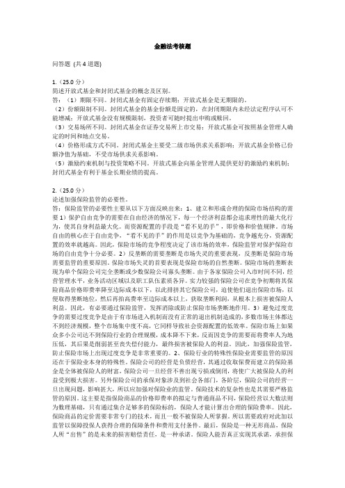 福建师范大学19年8月课程考试《金融法 》作业考核试题