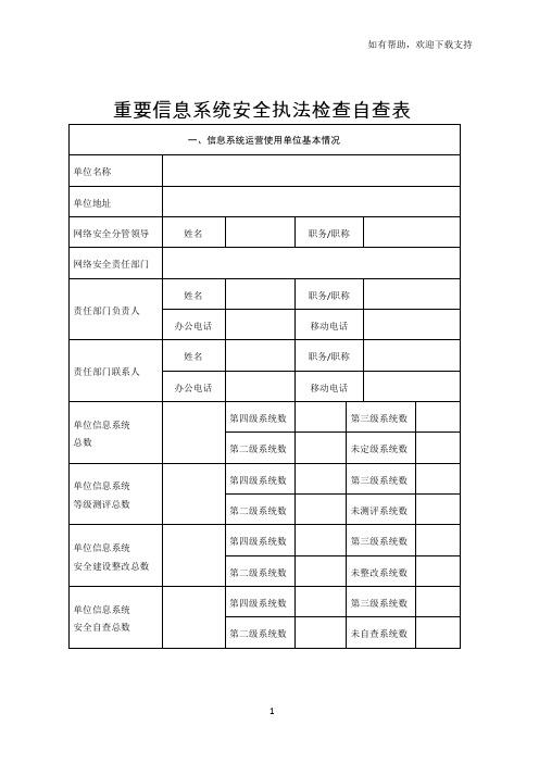 重要信息系统安全执法检查自查表