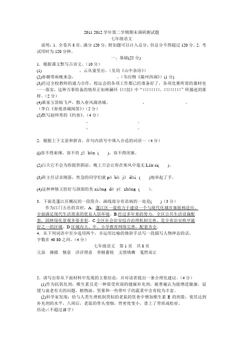2011-2012学年第二学期期末调研测试题七年级语文