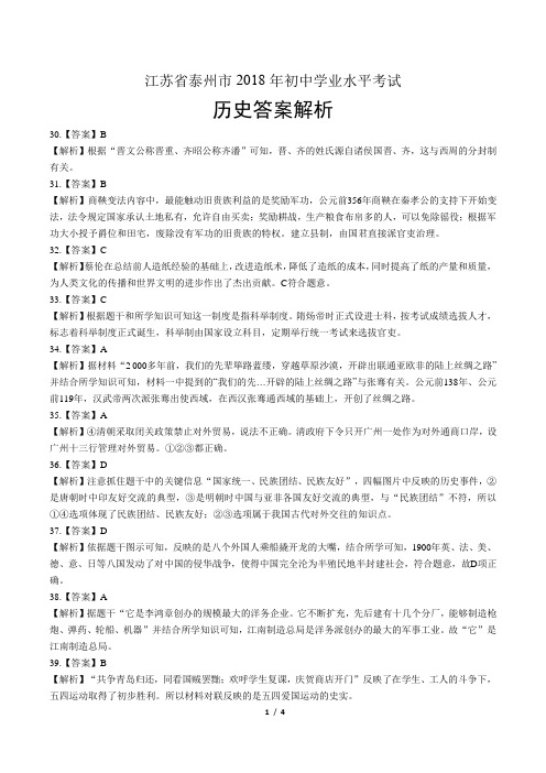 2018年江苏省泰州市中考历史试卷-答案