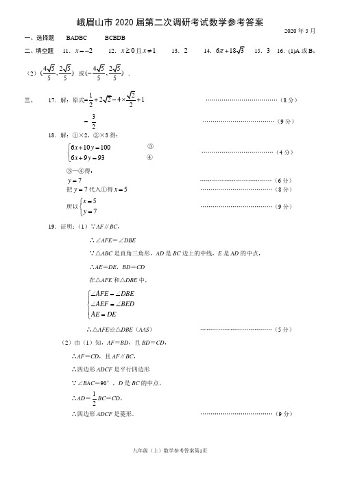 乐山市峨眉山市初中2020届第二次数学答案