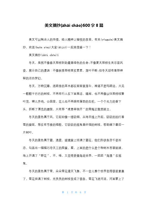 美文摘抄600字8篇