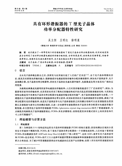 具有环形谐振器的T型光子晶体功率分配器特性研究