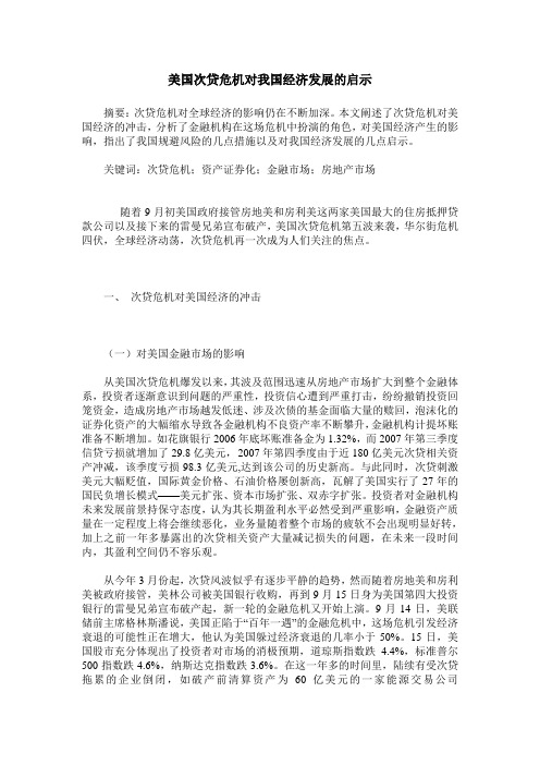 美国次贷危机对我国经济发展的启示