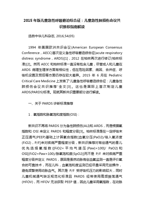 2015年版儿童急性呼吸窘迫综合征：儿童急性肺损伤会议共识推荐指南解读