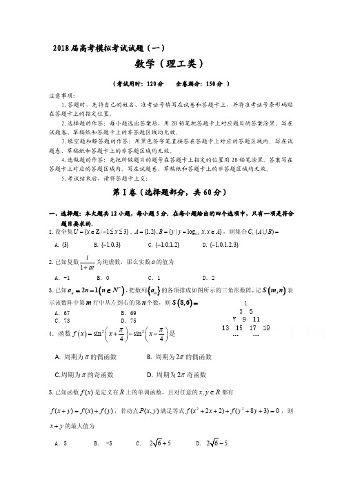 四川省成都2017-2018届高考模拟数学理科试题(一)含答案