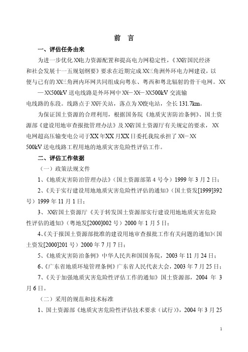 广东省某500kV输电线路地质灾害评估报告_61页