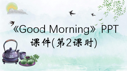 《Good Morning》PPT课件(第2课时)