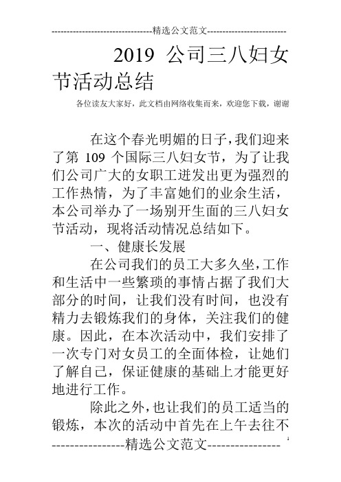 2019公司三八妇女节活动总结