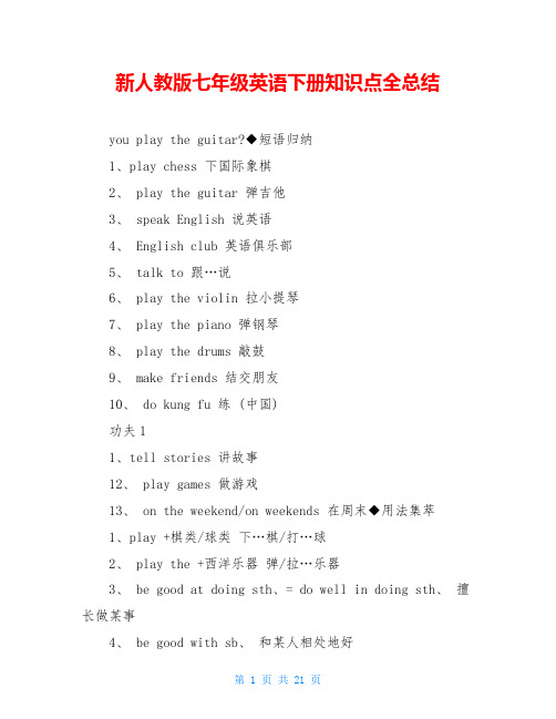 新人教版七年级英语下册知识点全总结