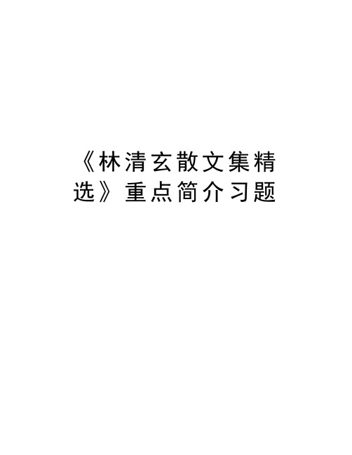 《林清玄散文集精选》重点简介习题教学内容