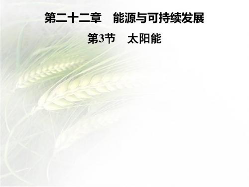 人教版九年级物理下册第二十二章 第3节 太阳能