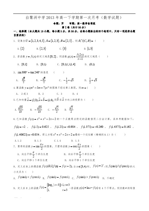 白鹭洲中学2013年高中一年级下学期第一次月考(数学试题)