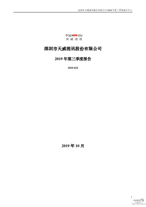 天威视讯 2019 第三季度财报