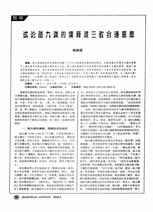 试论陆九渊的儒释道三教会通思想