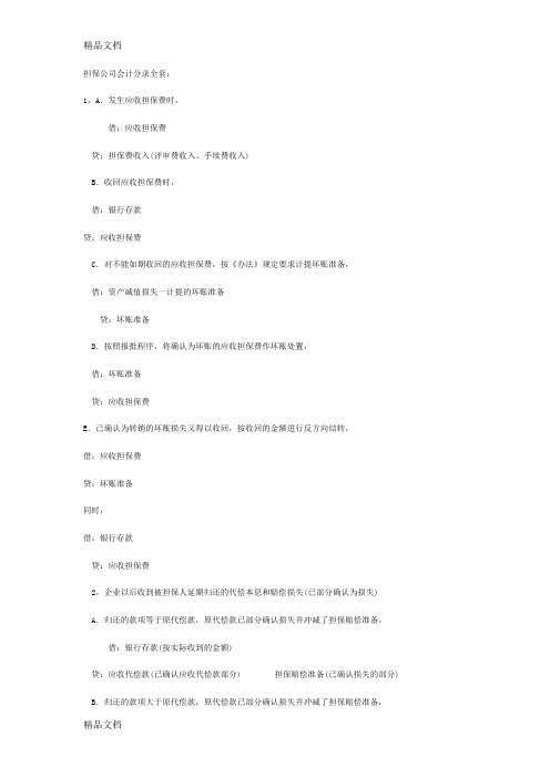 (整理)担保公司会计分录全套