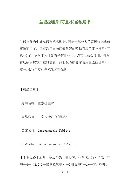 兰索拉唑片(可意林)的说明书