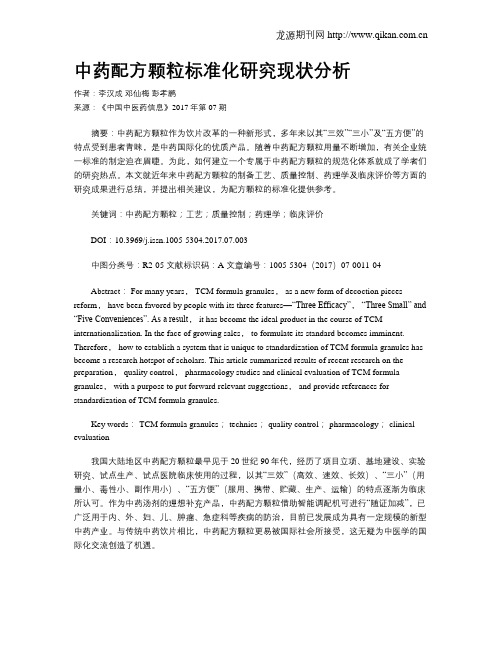 中药配方颗粒标准化研究现状分析