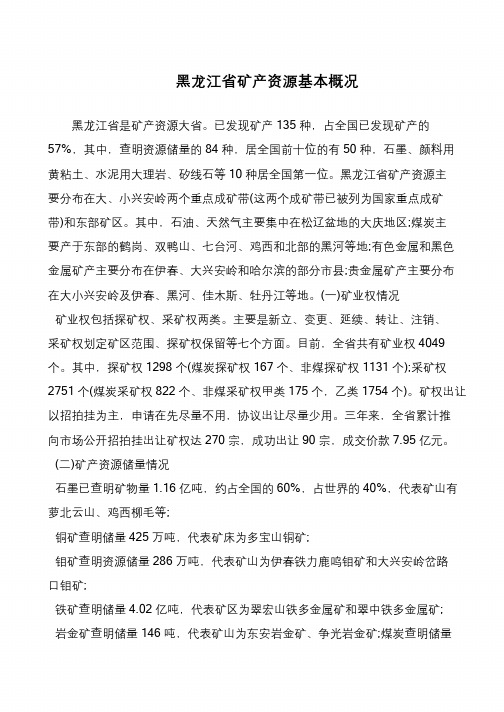黑龙江省矿产资源基本概况