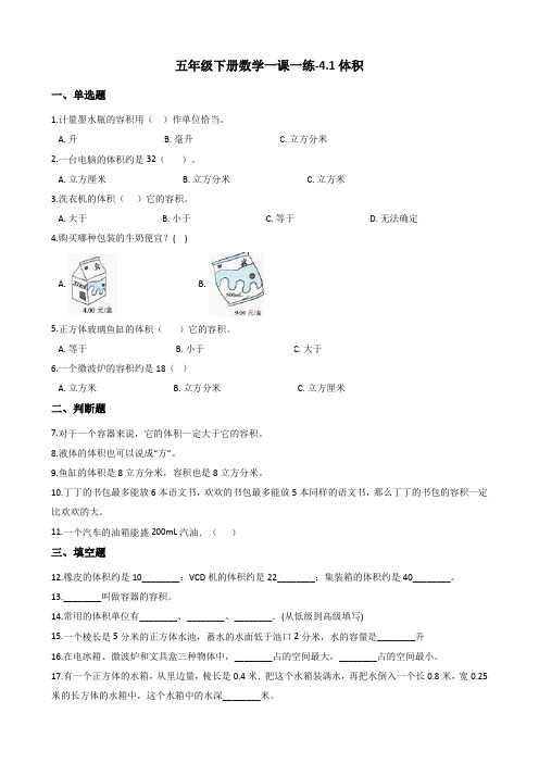 五年级下册数学试题-一课一练-4.1体积 沪教版(2015秋)(含答案)