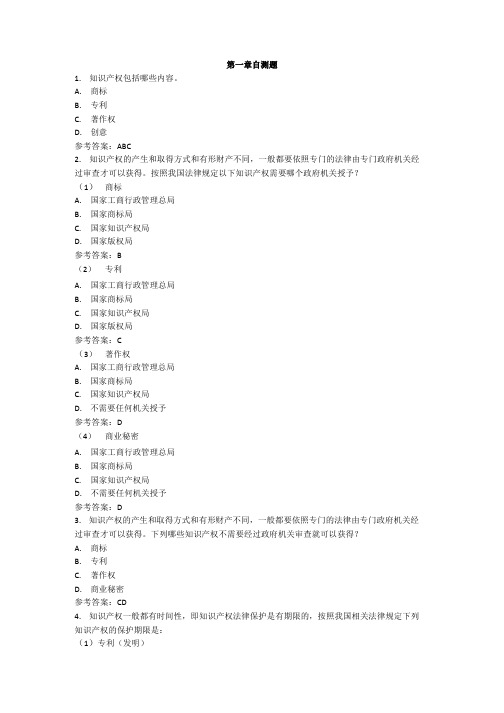 《农业领域的知识产权保护》考试参考答案.doc