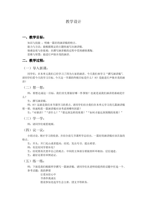 初中语文_任务二 撰写演讲稿教学设计学情分析教材分析课后反思