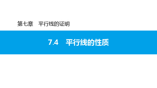 7.4 平行线的性质-北师大版八年级数学上册习题课件(共17张PPT)