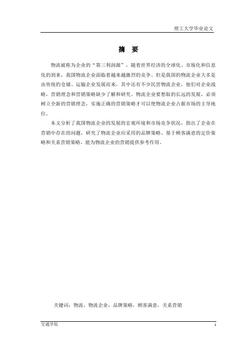 物流企业的市场营销策略研究