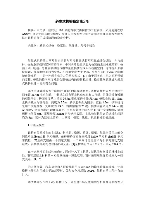 斜靠式拱桥稳定性分析