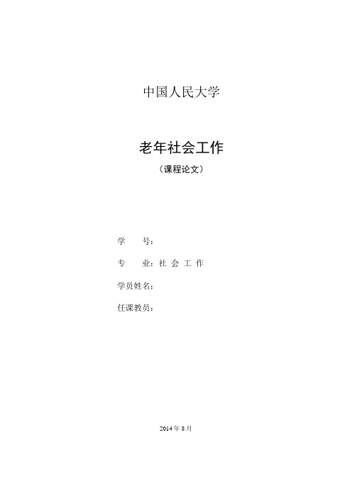 论文《人口老龄化困境下社会工作的出路》