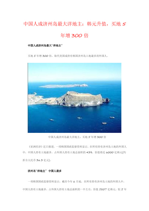 中国人成济州岛最大洋地主 韩元升值,买地5年增300倍