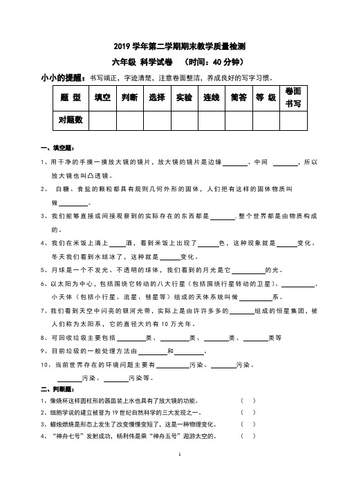 2019学年第二学期期末教学质量检测 六年级科学试卷5