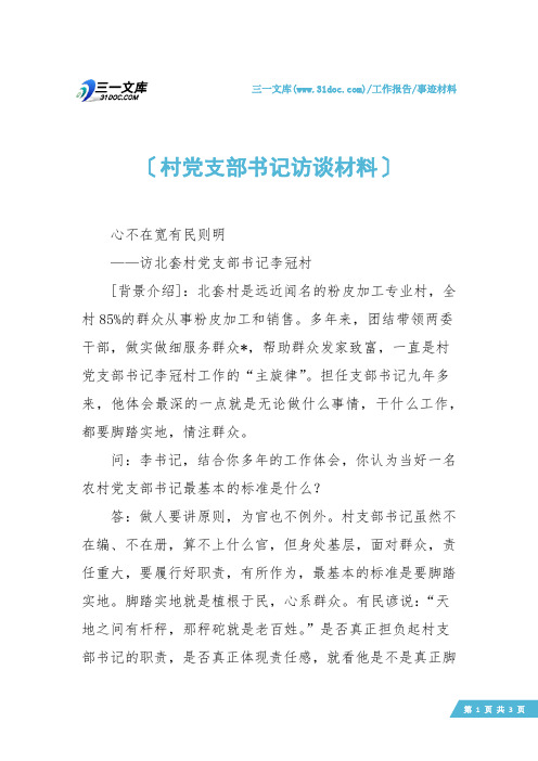 【事迹材料】村党支部书记访谈材料