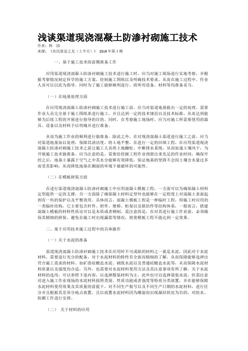浅谈渠道现浇混凝土防渗衬砌施工技术