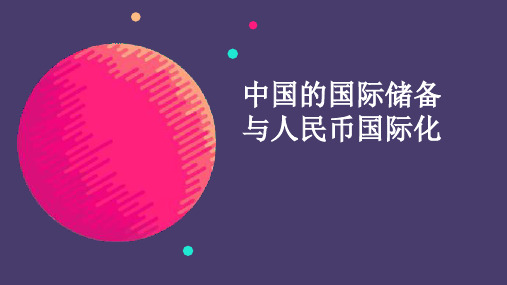 中国国际储备与人民币国际化 ppt课件